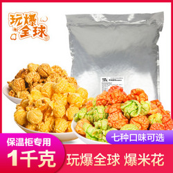 爆米花1Kg*5包