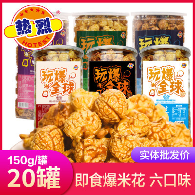 爆米花零食批150g桶装