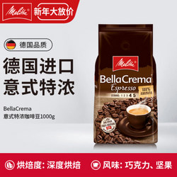 德國 Melitta/美樂家 BellaCrema 意式特濃阿拉比卡進(jìn)口咖啡豆