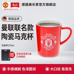 美樂家 曼聯(lián)聯(lián)名款陶瓷咖啡杯馬克杯