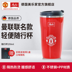 美乐家 曼联联名款咖啡随行杯 250ml