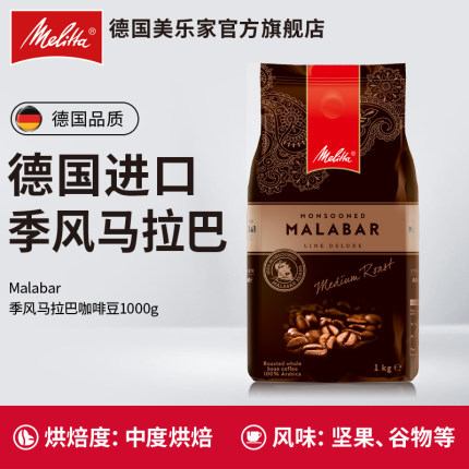 美乐家 季风马拉巴进口咖啡豆（1000g）