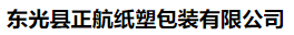 河北省东光县正航纸塑包装有限公司