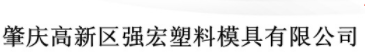 肇庆高新区强宏塑料模具有限公司