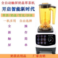 全自動觸屏版奶蓋萃茶機(jī)