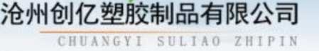 沧州创亿塑胶制品有限公司