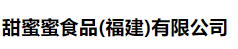甜蜜蜜食品（福建）有限公司