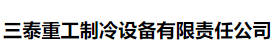 三泰重工制冷设备有限责任公司