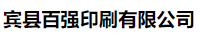 宾县百强印刷有限公司