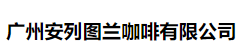 广州安列图兰咖啡有限公司