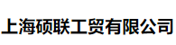 上海硕联工贸有限公司