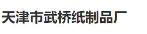 天津市武桥纸制品有限公司