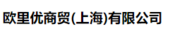 欧里优商贸（上海）有限公司