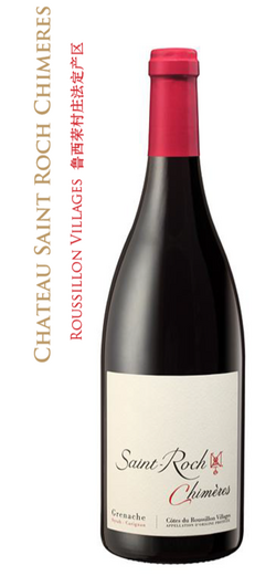 圣諾克古堡西美爾紅葡萄酒 2017 Chateau Saint Roch Chimeres 