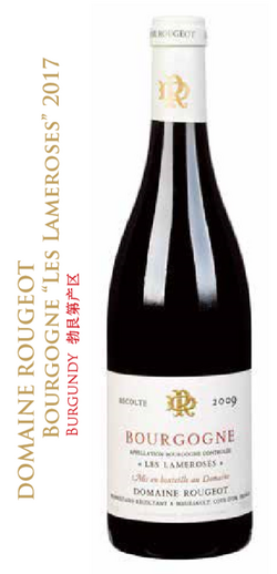 盧氏莊園-勃艮第黑品樂“萊曼若斯”  DOMAINE ROUGEOT Bourgogne Pinot Noir “Les Lameroses” 2017 