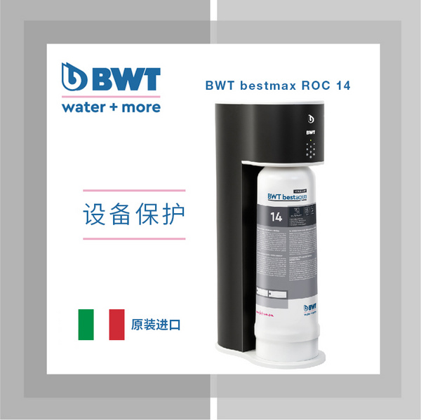 【设备保护】BWT bestaqua 14 ROC 纯水机