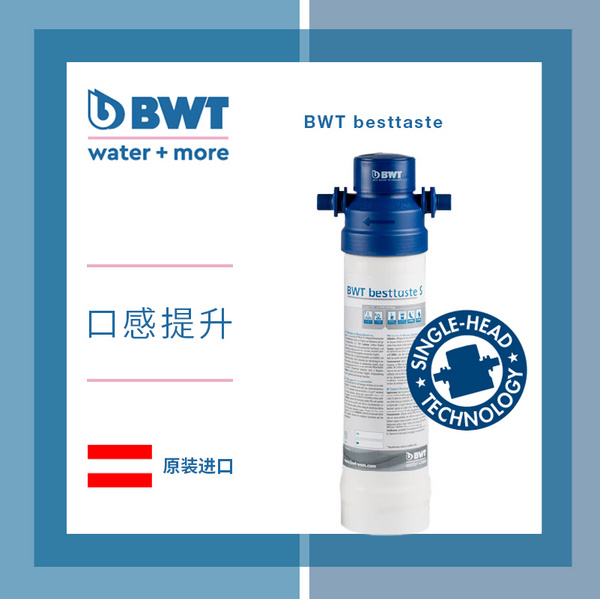 【口感提升】BWT besttaste 活性炭净水器