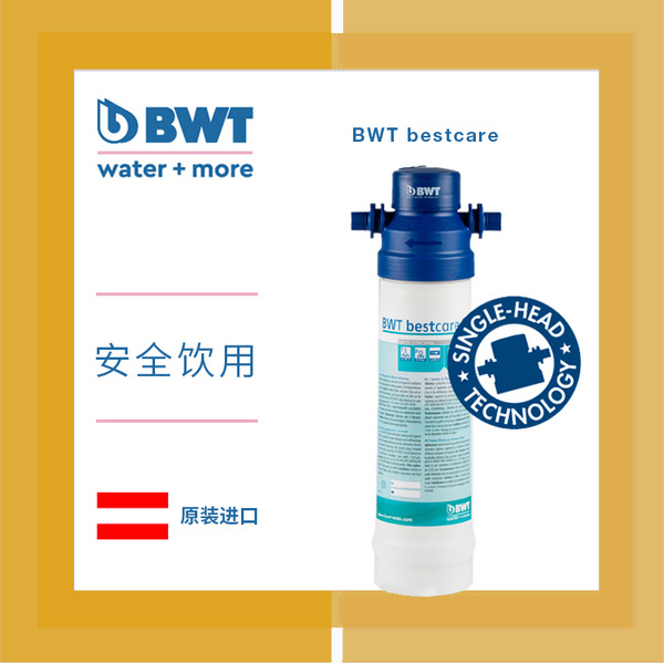 【安全饮用】BWT bestcare 超滤净水器