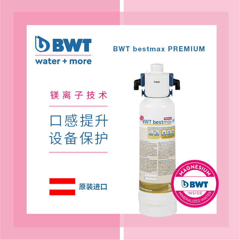 【口感提升&设备保护】BWT  咖啡专用净水器 BWT bestmax PREMIUM原装进口