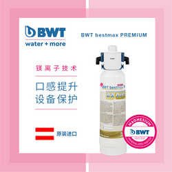 【口感提升&設(shè)備保護(hù)】BWT  咖啡專(zhuān)用凈水器 BWT bestmax PREMIUM原裝進(jìn)口
