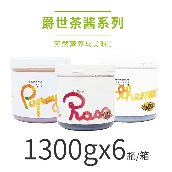 爵世茶酱多种口味可选（1300克*6罐/箱） 
