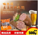麥熹特 精品腸