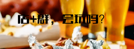 5个案例：店＋群，餐厅的正确开启方式！