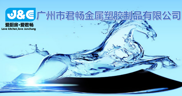 广州市君畅金属塑胶制品有限公司