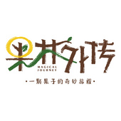 果林外传