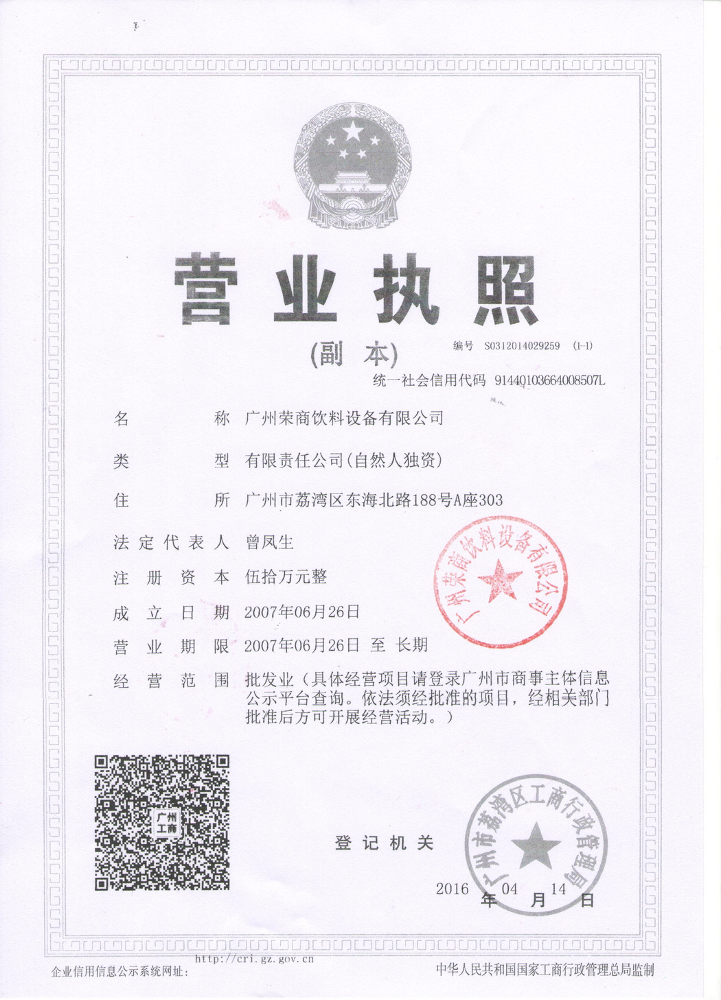 營業(yè)執(zhí)照