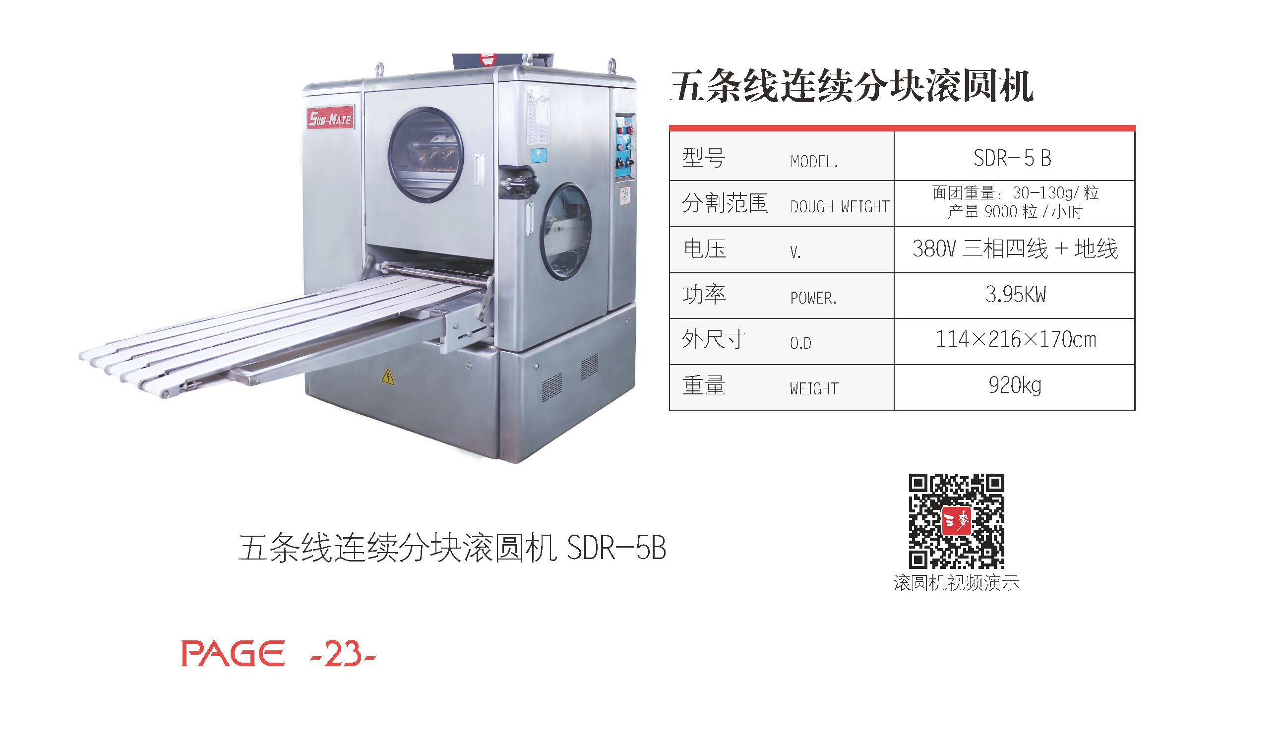 sunmate/三麦 5条线分块滚圆机