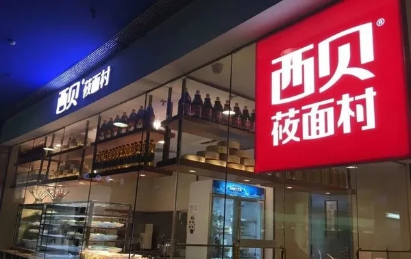 余奕宏:西贝的战略跑偏从“I LOVE 莜”开始!