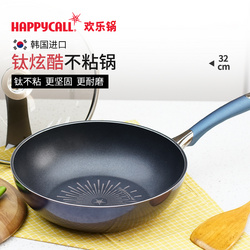 happycall—鈦酷炫系列不粘炒鍋（32cm）