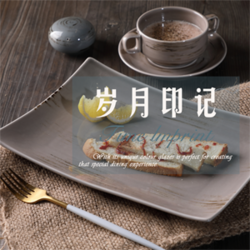 歲月印記3 餐盤