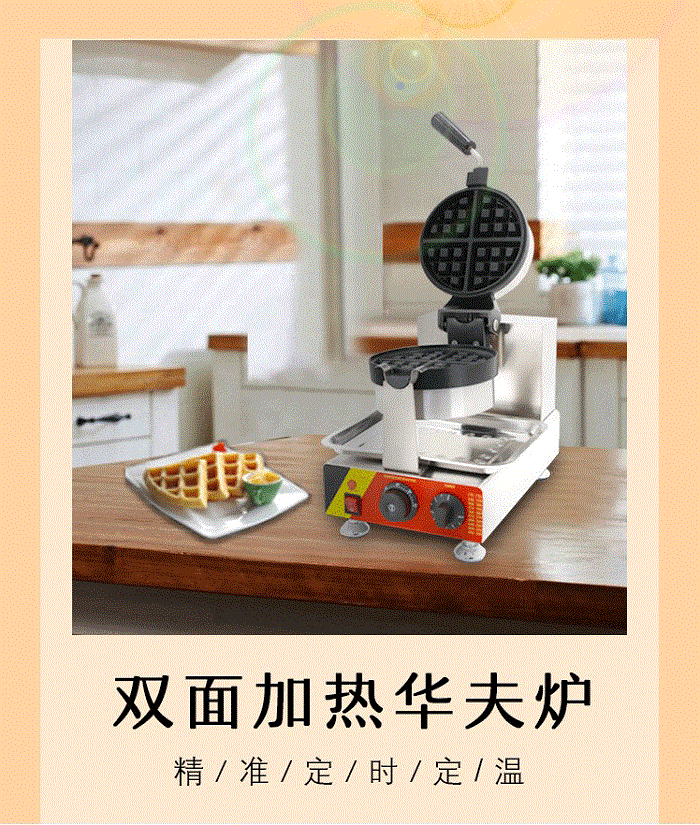 烈日华夫饼机