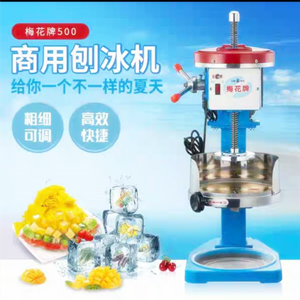 梅花牌500刨冰机