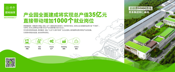 贵州铜仁贵茶茶业股份有限公司