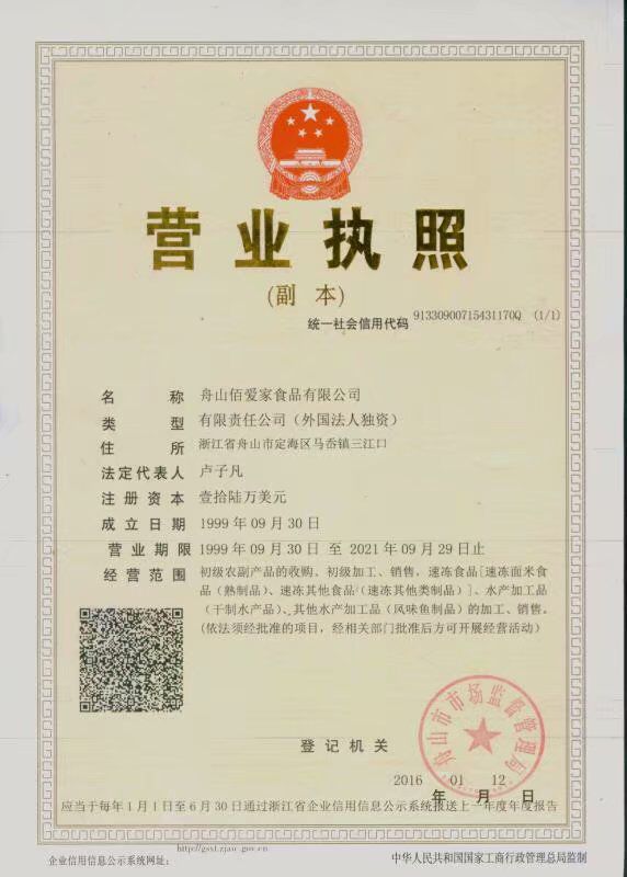 舟山佰爱家食品有限公司