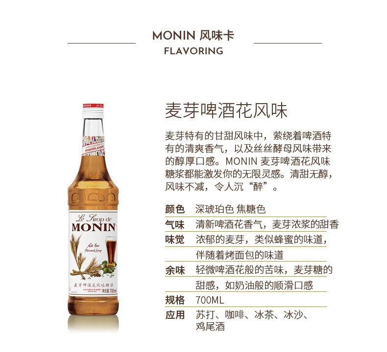 莫林 MONIN 麦芽啤酒花风味糖浆