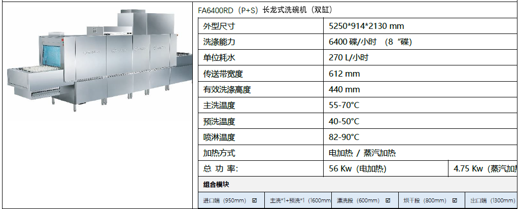 FA6400RD（P+S）长龙式洗碗机（双缸）