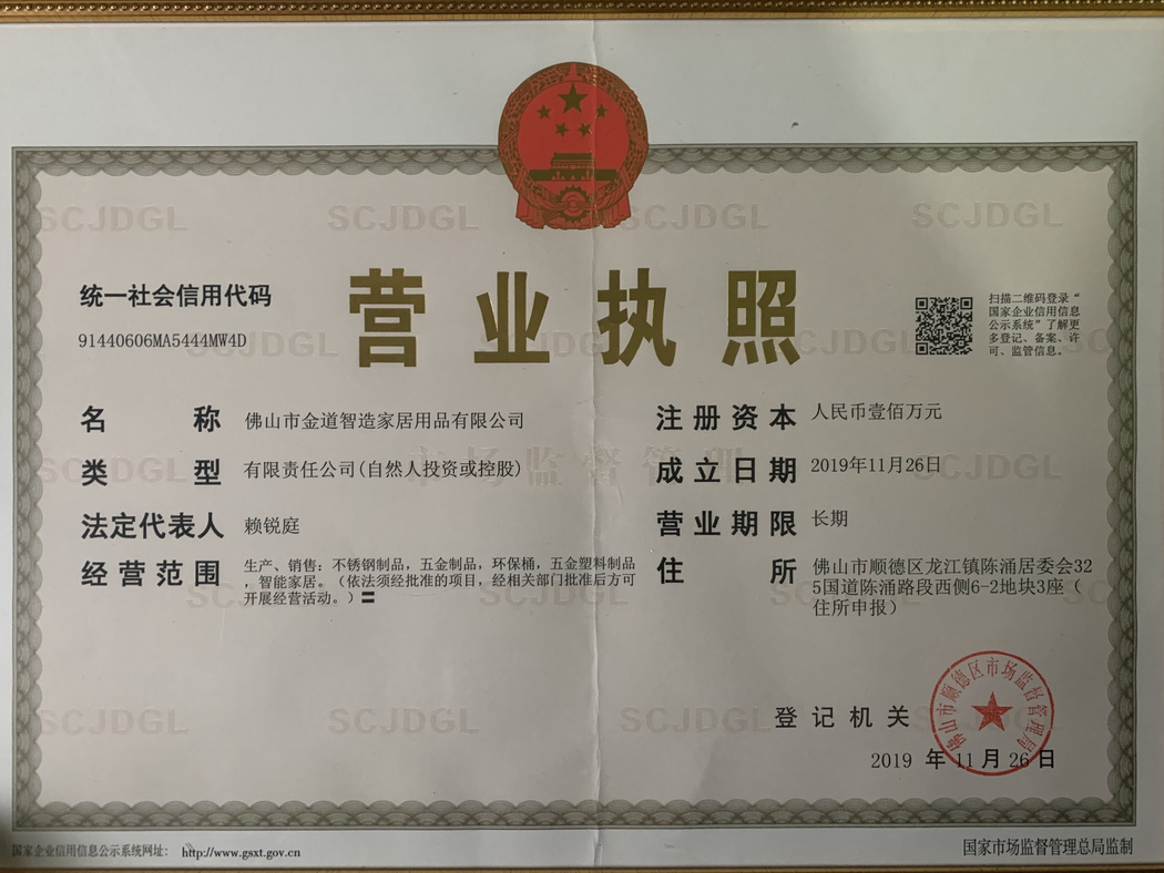 金道智造营业执照