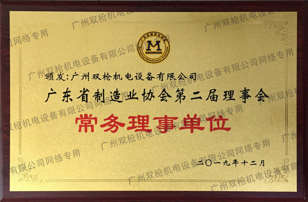 广东省制造业协会常务理事单位