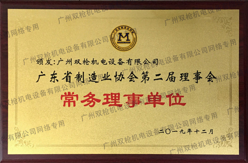 廣東省制造業(yè)協(xié)會常務(wù)理事單位