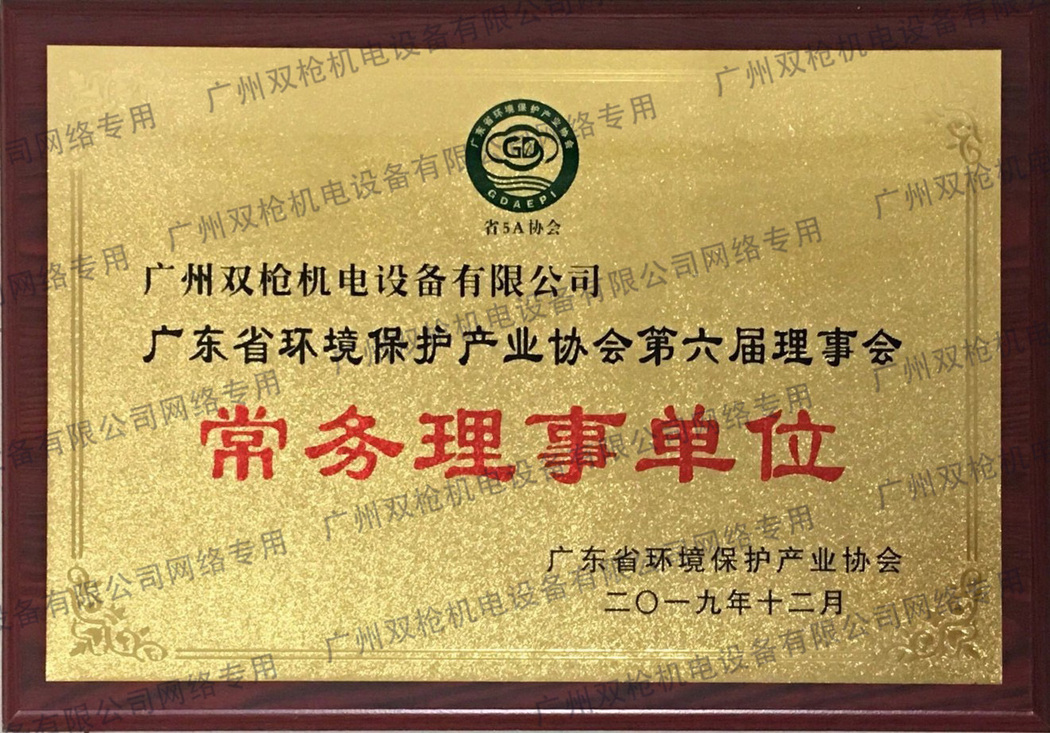 广东省环境保护产业协会常务理事单位