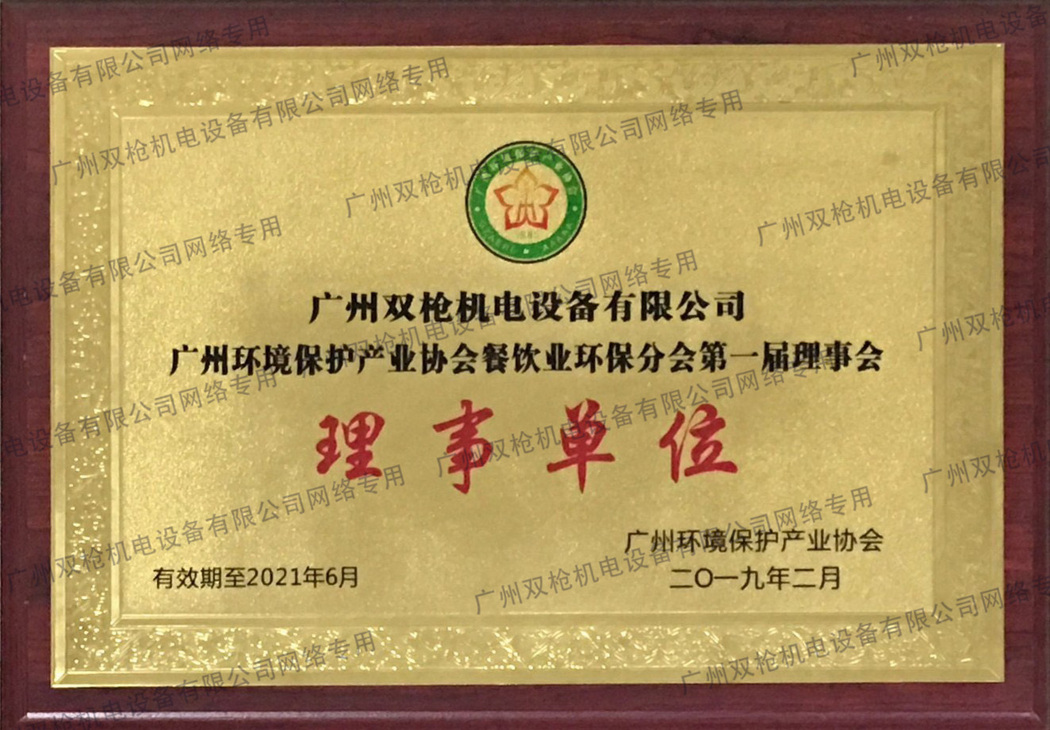 廣州環(huán)境保護(hù)產(chǎn)業(yè)協(xié)會餐飲業(yè)環(huán)保分會理事單位