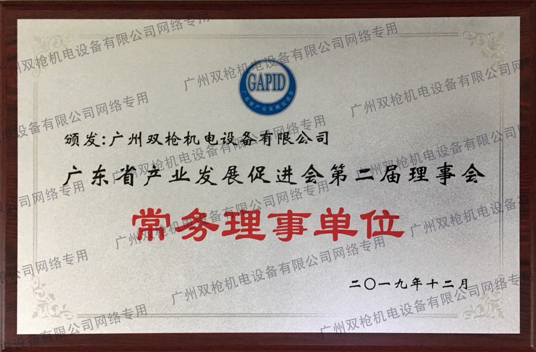 廣東省產(chǎn)業(yè)發(fā)展促進(jìn)會常務(wù)理事單位