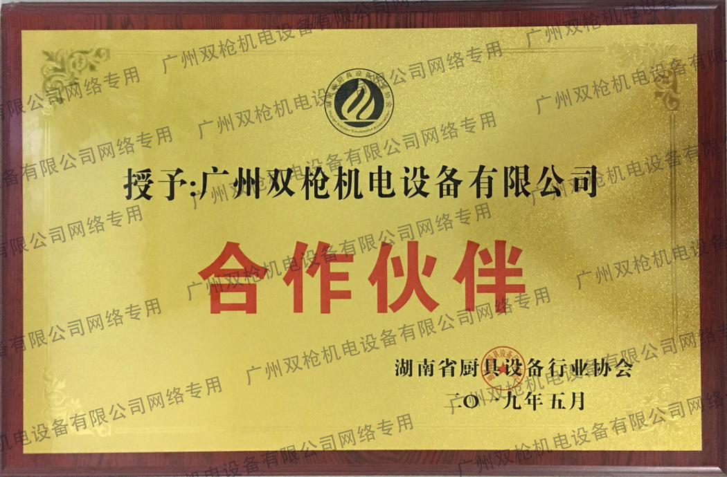 湖南省廚具設(shè)備行業(yè)協(xié)會合作伙伴