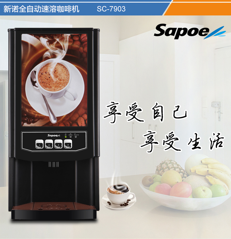 新诺怀旧风咖啡牛奶巧克力茶饮自动冲调机SC-7903