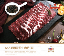 AAA美國雪花牛肉片【涮】