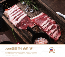 AA美國雪花牛肉片【烤】